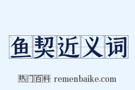 鱼契近义词是什么意思的图片